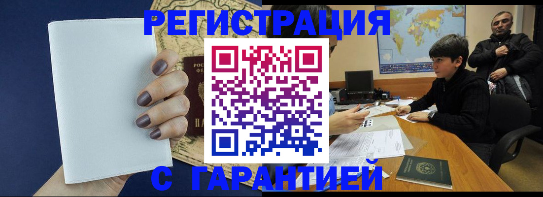 купить прописку в Красноармейске