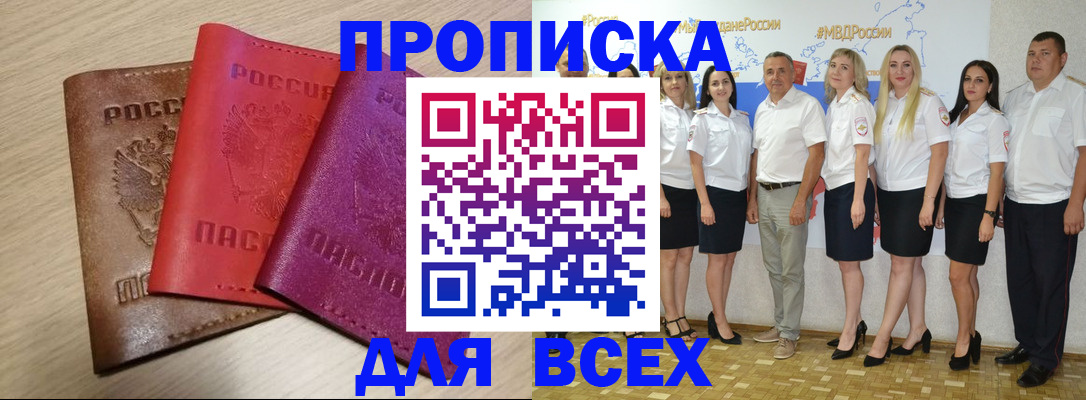 прописка 2025 в Красноармейске